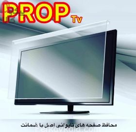 تصویر محافظ صفحه PROP پراپ 32 اینچ ضخامت 2 میل