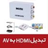 تصویر تبدیل کابل اچ دی ام آی به ای وی سه فیش ( RCA ) HDMI TO AV