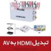 تصویر تبدیل کابل اچ دی ام آی به ای وی سه فیش ( RCA ) HDMI TO AV