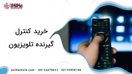 تصویر دسته بندی خريد کنترل گیرنده دیجیتال