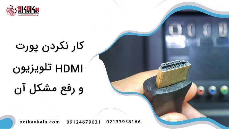 کار نکردن پورت HDMI تلویزیون و رفع اين مشكل