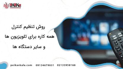 روش تنظیم کنترل همه کاره برای تلویزیون ها و دستگاه های مختلف