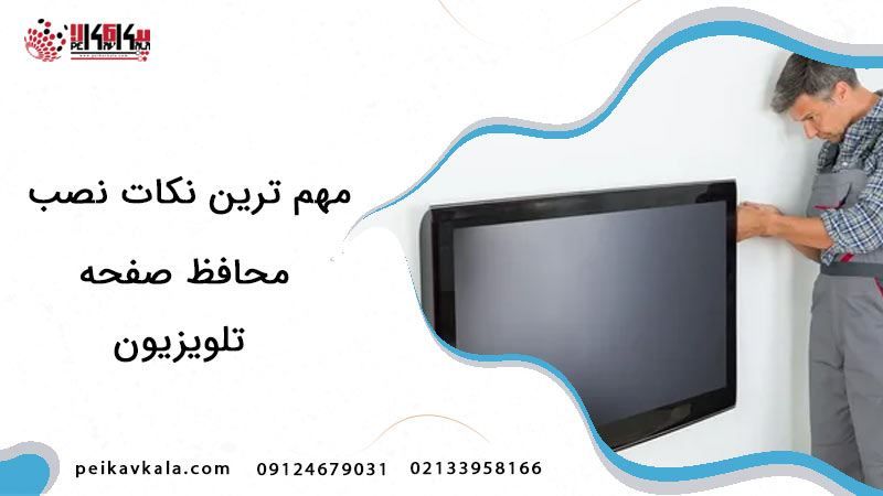 مهم ترین نکات نصب محافظ صفحه تلویزیون