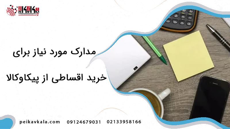 مدارک مورد نیاز جهت خرید کالای اقساطی از پیکاوکالا