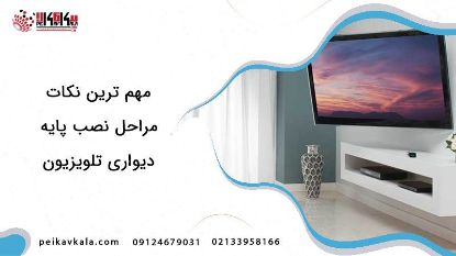 مهم ترین نکات و مراحل نصب پایه دیواری تلویزیون