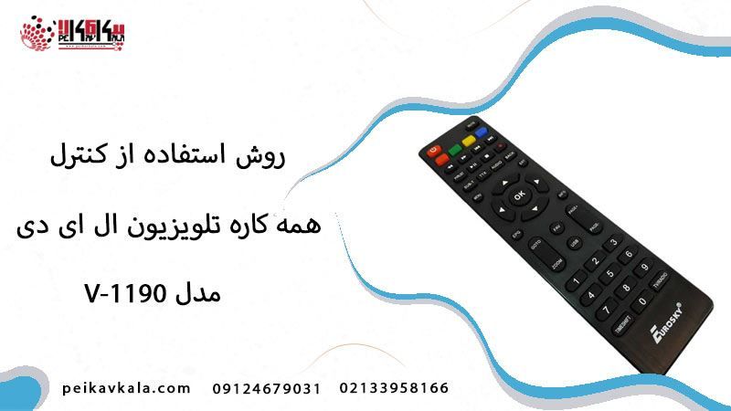 روش استفاده از کنترل همه کاره تلویزیون LED مدل V-1190