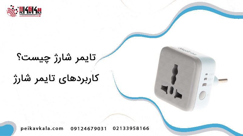 تایمر شارژ چیست و چه کاربردی دارد ؟