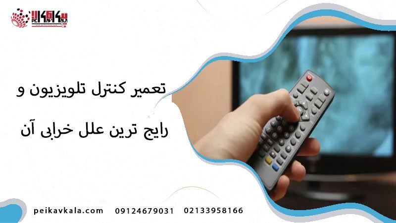 آموزش دقیق تعمیر کنترل تلویزیون