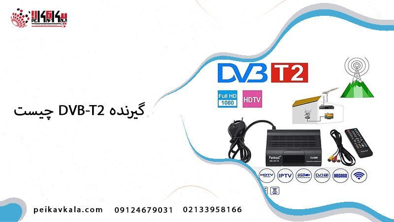 گیرنده dvb-t2 چیست و چه کاربردهایی دارد؟