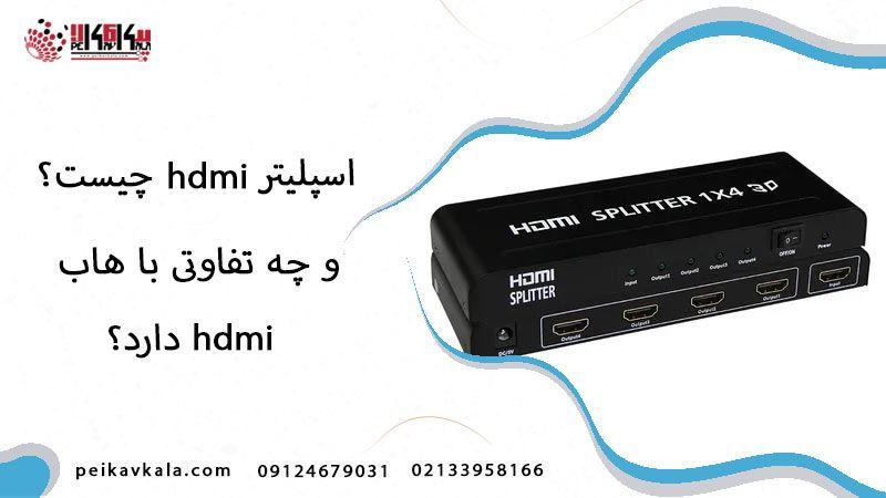 اسپلیتر HDMI چیست و چه تفاوتی با هاب (سوییچ) HDMI دارد ؟