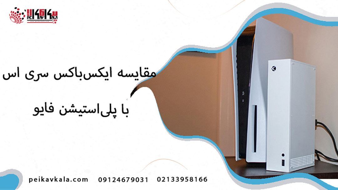 مقایسه جامع بین Xbox Series S و PlayStation 5