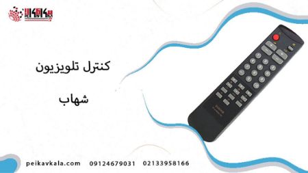 تصویر دسته بندی کنترل تلویزیون شهاب