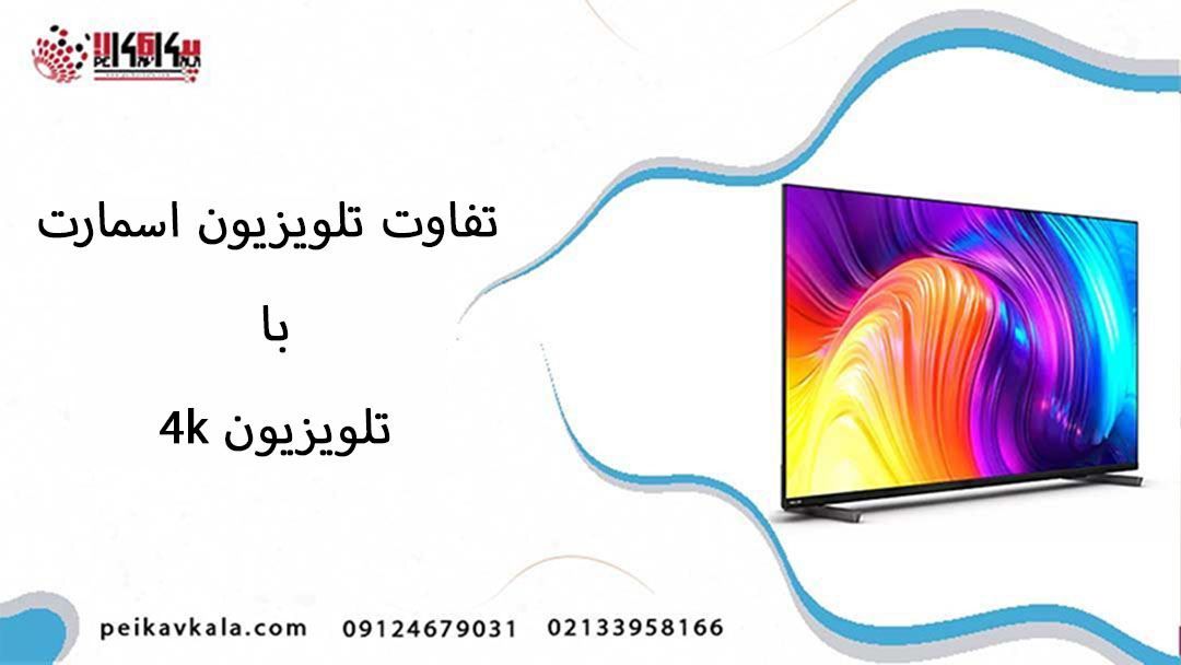 تفاوت تلویزیون اسمارت و 4k