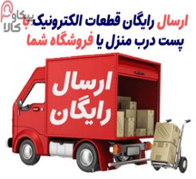 ارسال رایگان تبدیل و قطعات الکترونیک با پست