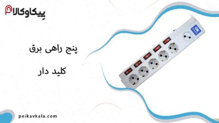 تصویر دسته بندی پنج راهی برق کلید دار