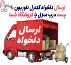 ارسال رایگان کنترل با پست