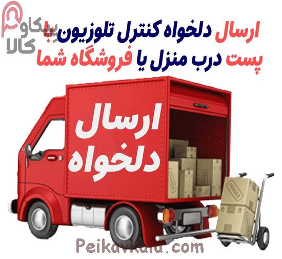 ارسال رایگان کنترل با پست