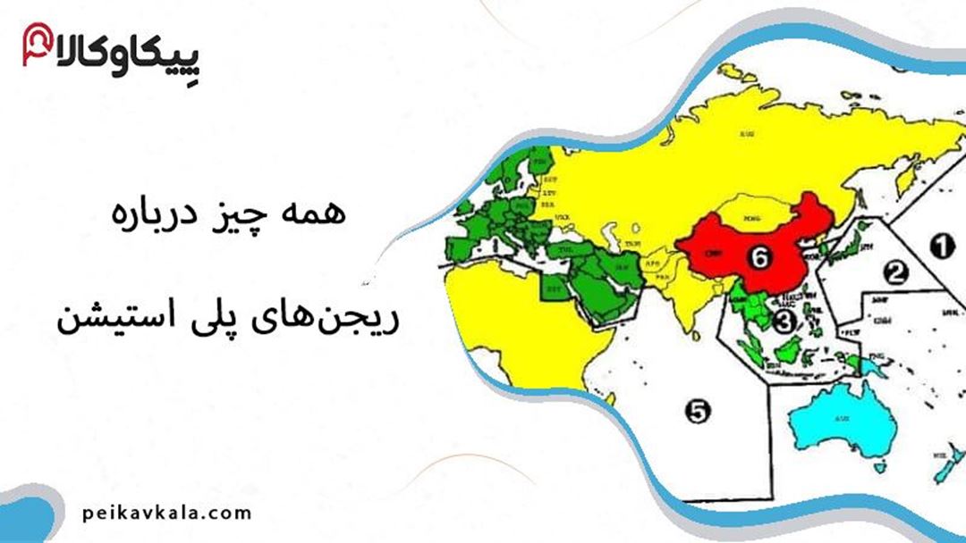 همه چیز درباره ریجن‌های پلی استیشن (0 تا 100)