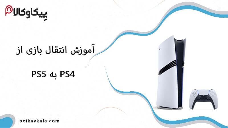 آموزش انتقال بازی از PS4 به PS5