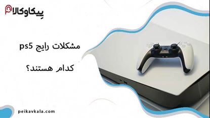 مشکلات رایج ps5 + روش رفع کامل آن ها