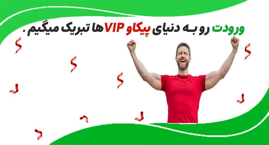 چطور پیکاو VIP بشیم ؟