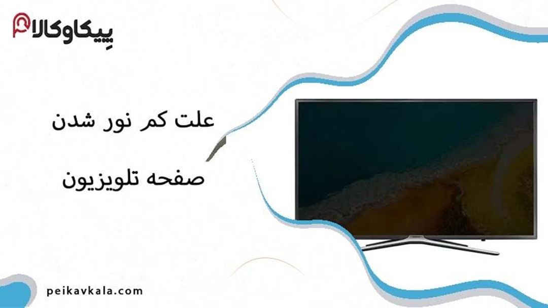 علت کم نور شدن صفحه تلویزیون