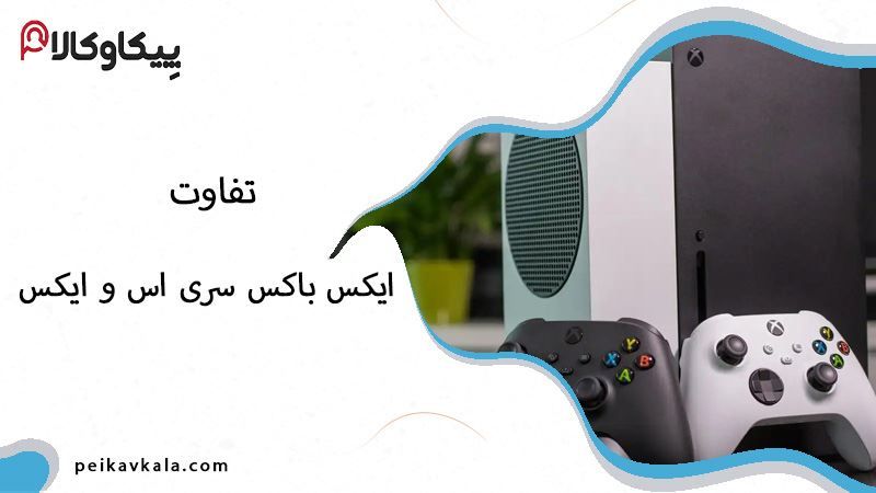 تفاوت ایکس باکس سری اس و ایکس