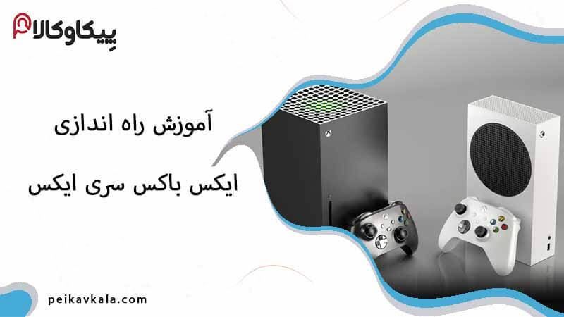 آموزش راه اندازی ایکس باکس سری ایکس