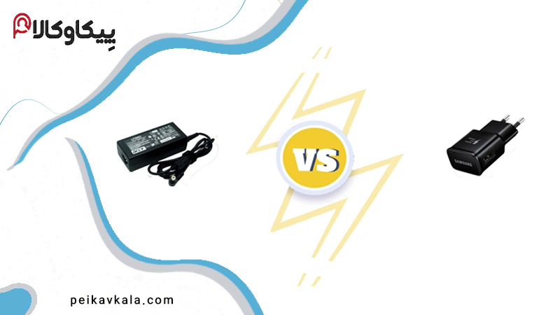 تفاوت آداپتور اصلی و تقلبی