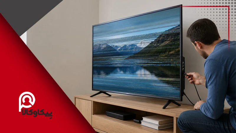 بررسی علت پرش تصویر تلویزیون و اتصال HDMI